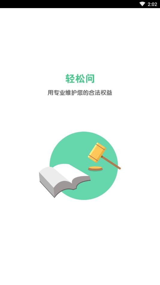 轻松问律师官方版