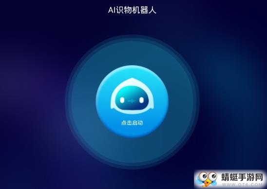 AI识物机器人