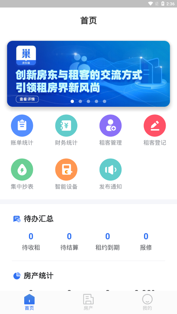 巢得旺房东官方版