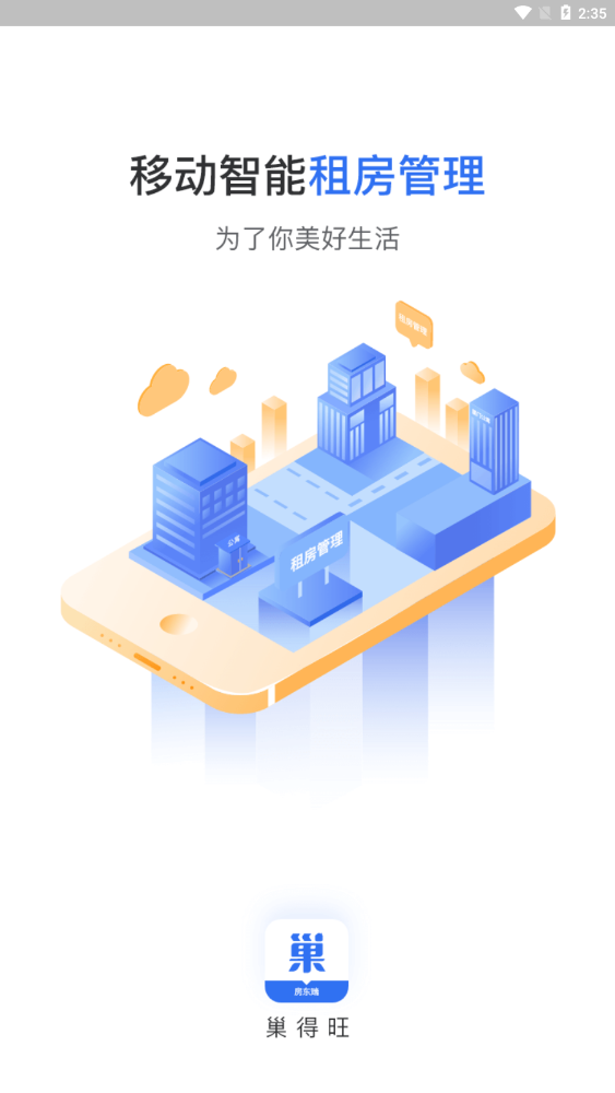 巢得旺房东
