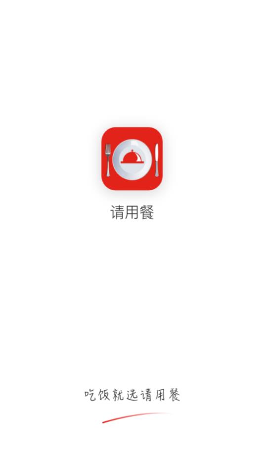 请用餐官方版