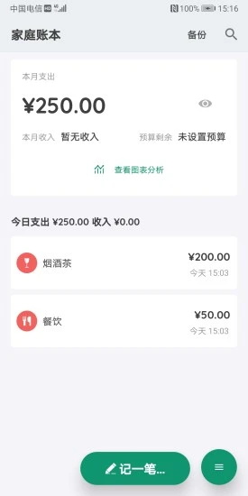 家庭账本