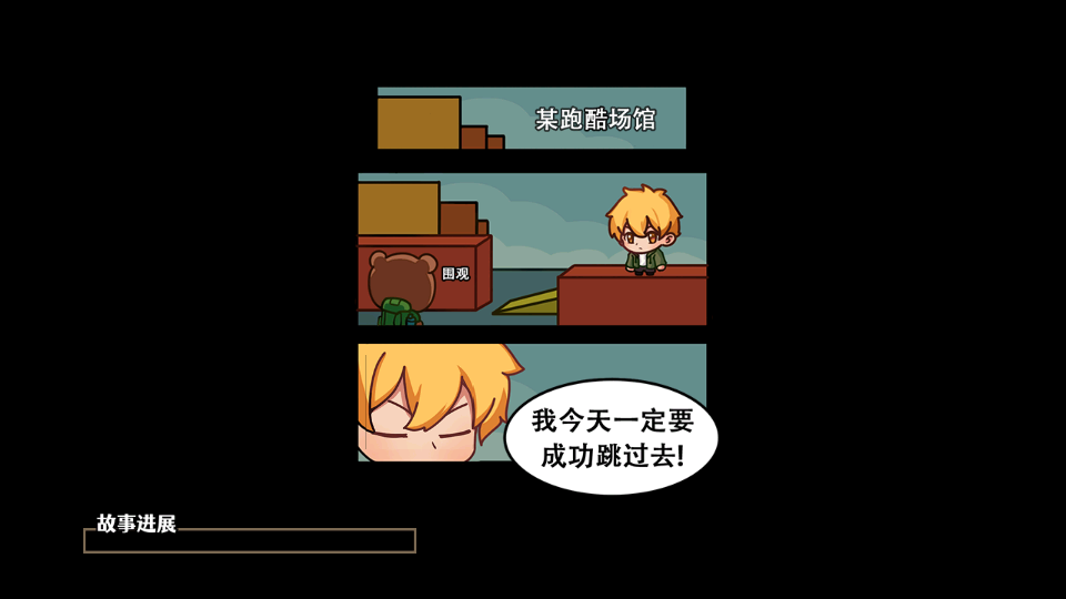 跑酷勇者