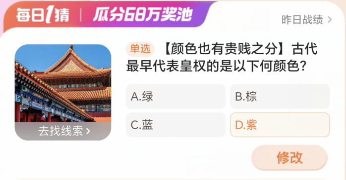 古代最早代表皇权的是以下何颜色 淘宝每日一猜3.19答案分享[多图]图片2