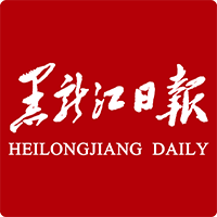 黑龙江日报app最新版