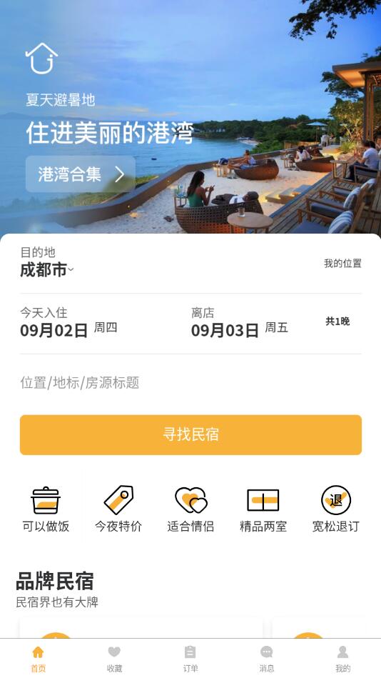 悠家民宿APP