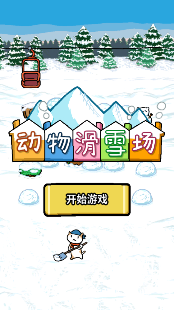 动物滑雪场