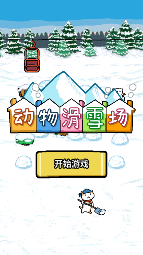 动物滑雪场