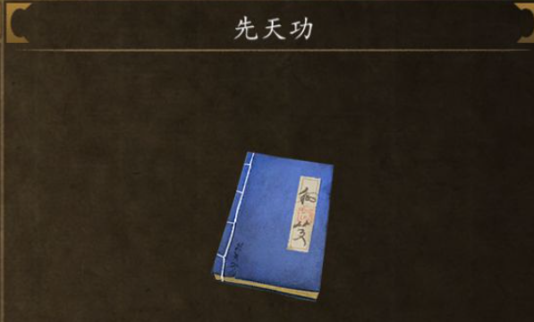 侠客风云传前传先天功内功怎么获得 先天功内功获取方法[多图]图片4