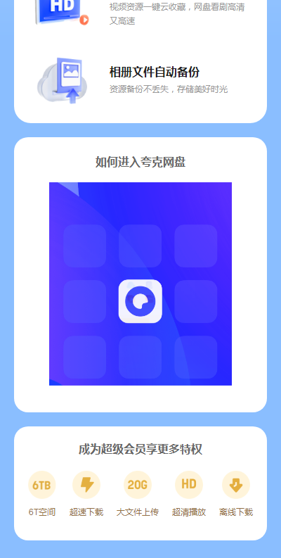 夸克网盘手机版