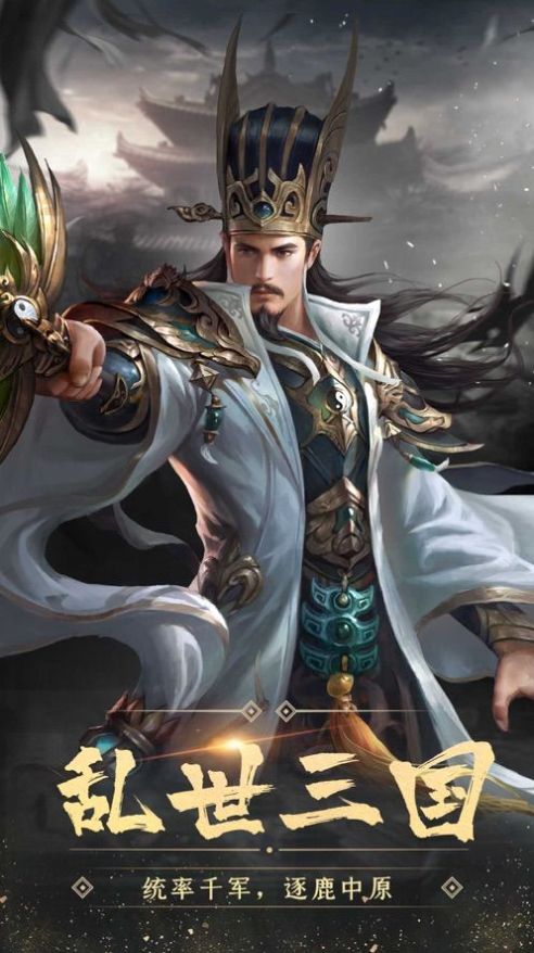 乱世群雄争霸手游官方版