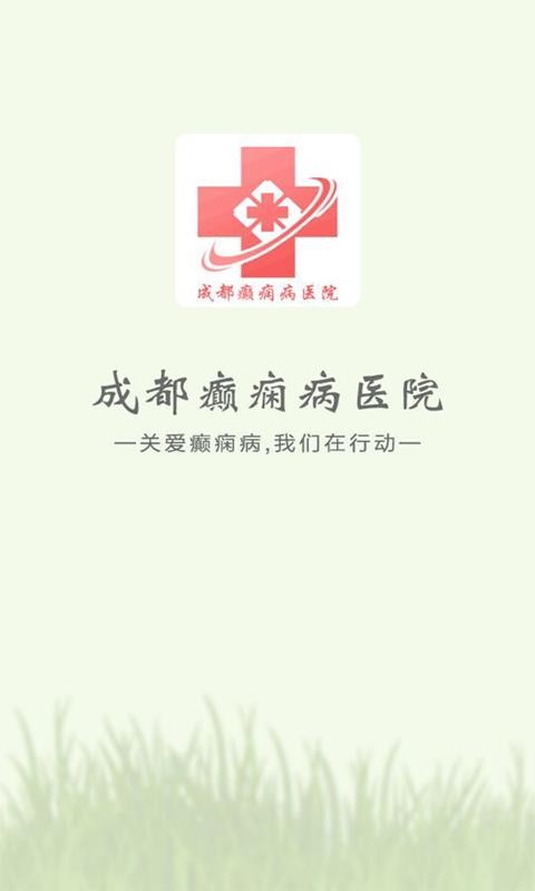 成都癫痫病医院安卓版app