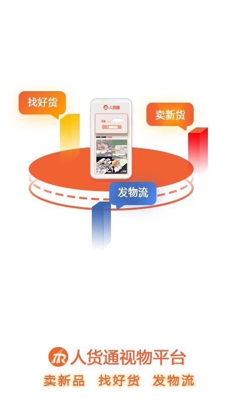人货通最新2024安卓版