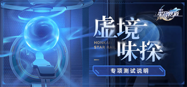 星穹铁道虚境味探怎么玩