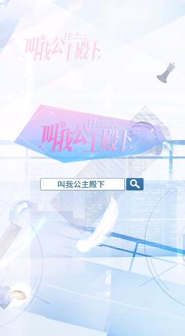 叫我公主殿下游戏官方最新版