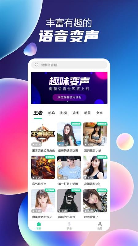 语音聊天变声器安卓下载