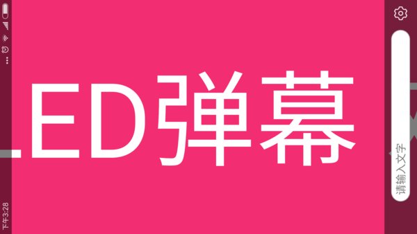 手持led弹幕app