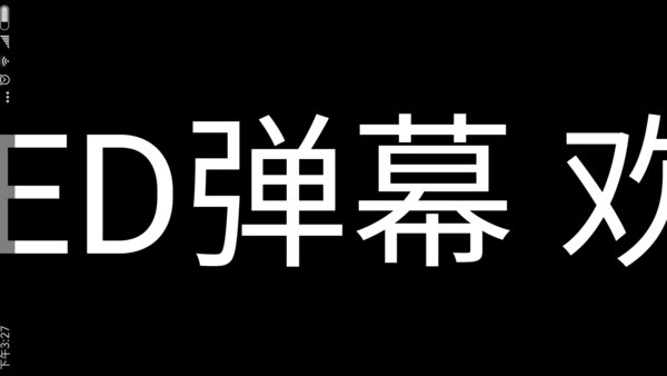 手持led弹幕app