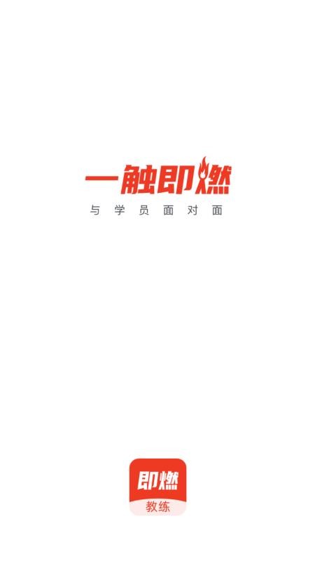 即燃教练下载安装最新版