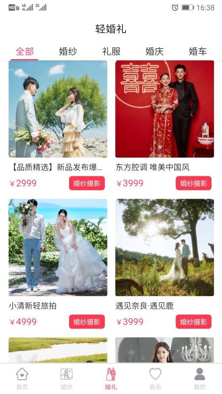 轻婚礼2024最新版下载