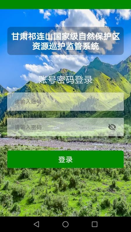 祁连山巡护安卓2024下载