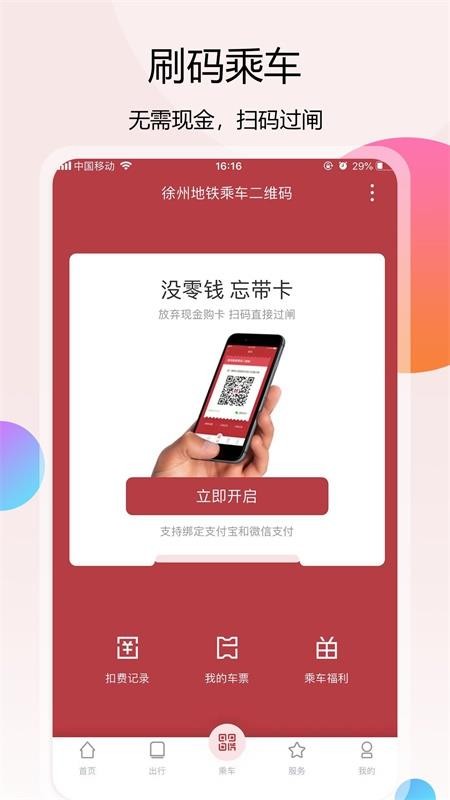 徐州地铁安卓版app下载