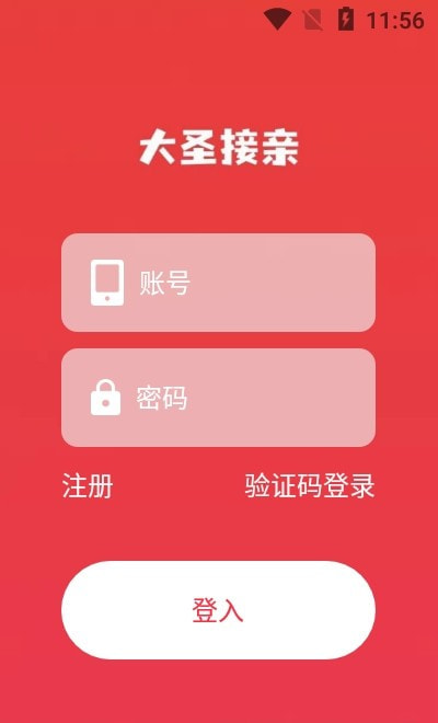 大圣接亲
