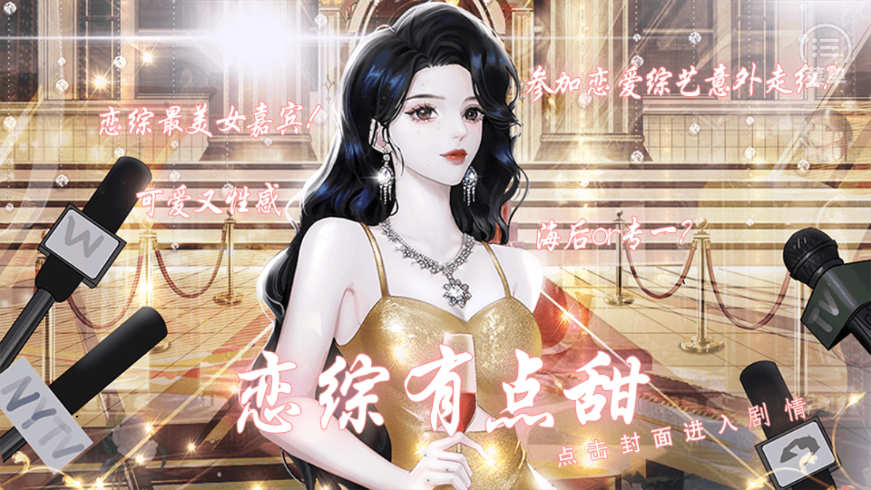 恋综有点甜