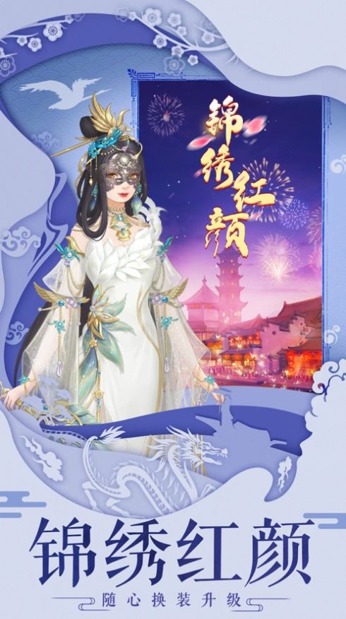 锦绣传游戏官方最新版