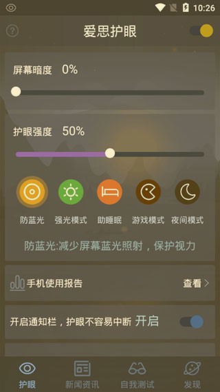 爱思护眼app