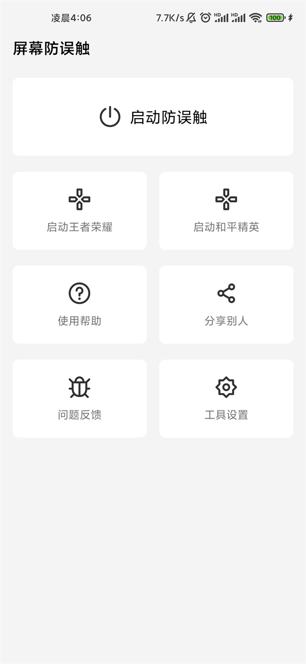 屏幕防误触