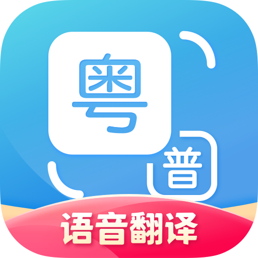 粤语翻译通安卓2024下载安装