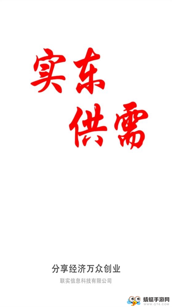 实东供需