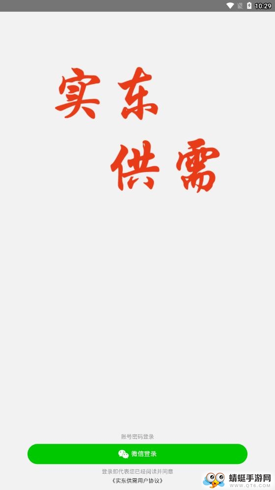 实东供需