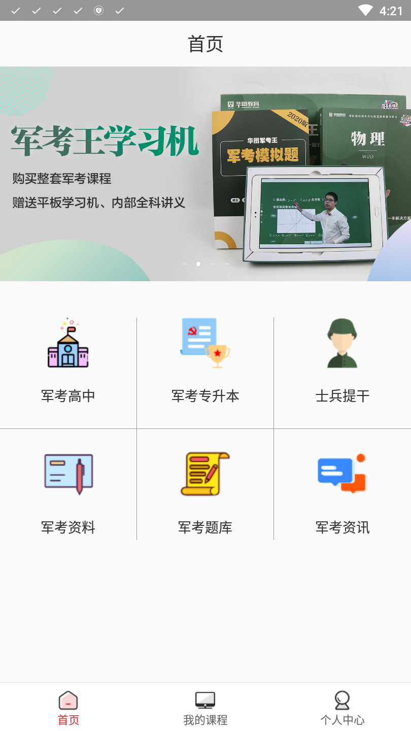 华图军考王