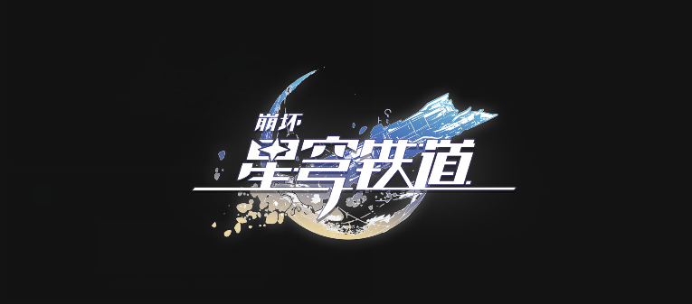 崩坏星穹铁道美食庆典第五天通关方法是什么