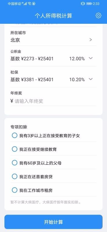 个人所得税计算下载安卓版本