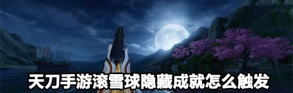 天刀手游会天峰天蕊精要成就攻略