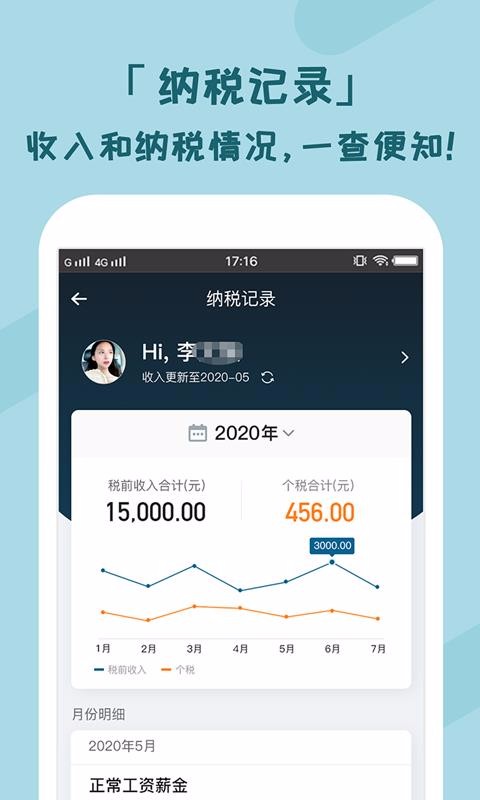 个税管家个人所得税查询助手