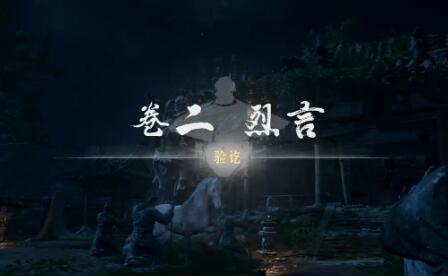 燕云十六声侠迹卷二烈言任务攻略