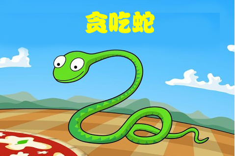 贪吃蛇