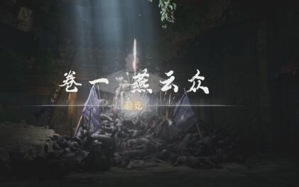 燕云十六声侠迹卷一燕云众任务攻略