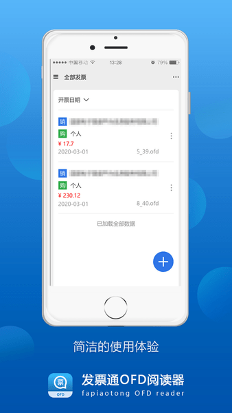 发票通ofd最新版