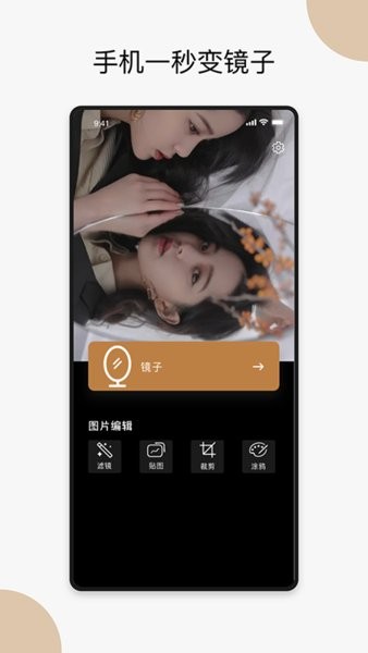手机镜子软件