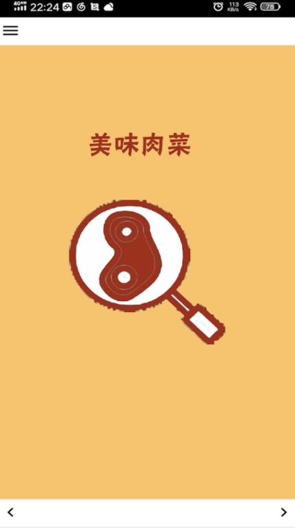 美味肉菜app手机版