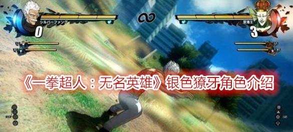 《一拳超人无名英雄》格斗技巧大全（以游戏为主）