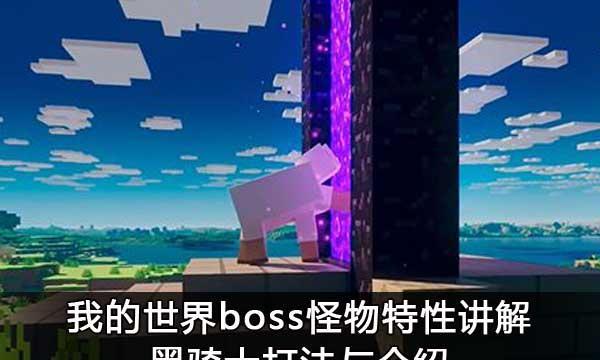 《形骸骑士》BOSS打法详解（掌握攻略）