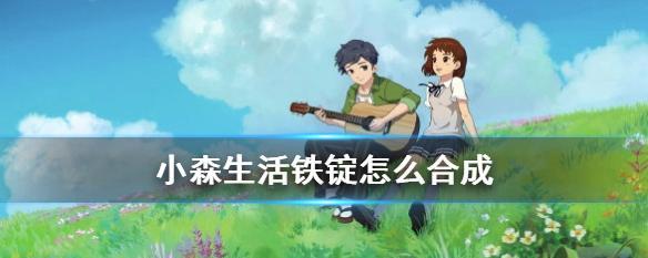 小森生活熔炉升级技巧详解