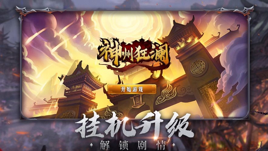 神州狂澜红包版最新版