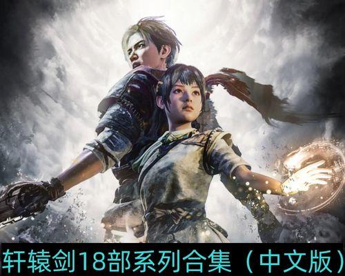 《轩辕剑外传穹之扉》快速升级攻略（更有效的刷怪技巧助你快速升级）